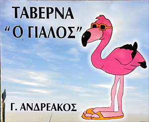 Taverna O Gialos - Der Flamingo